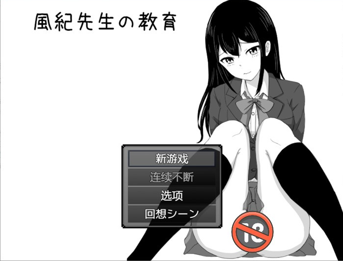 【爆款RPG/汉化】 风纪老师的教育 ~云汉化~ DL正式完整版+全回想【新作/电脑/安卓/260M】_游戏社