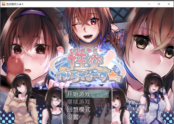 【养成互动SLG/中文】性交制作人★ミ STEAM官方中文步兵版【新作/电脑/安卓JOI/400M】_游戏社