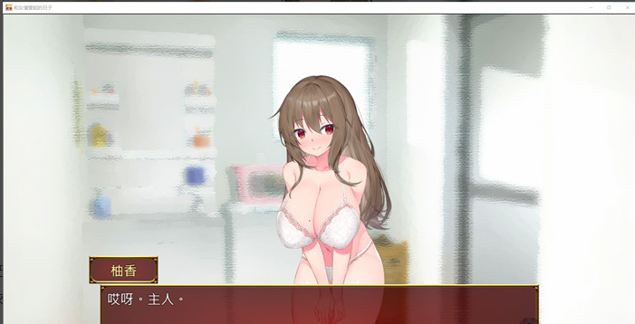 【养成互动SLG/汉化】和女仆一起的日子 云汉化完整版【新作/电脑/安卓JOI/1.5G】_游戏社