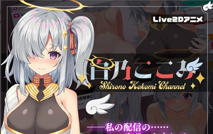 【神奇SLG/生肉/全动态】白乃心美的直播：Shirono Kokomi Channel V1.01 DL官方正式完整版+存档【新作/CV/500M】_游戏社