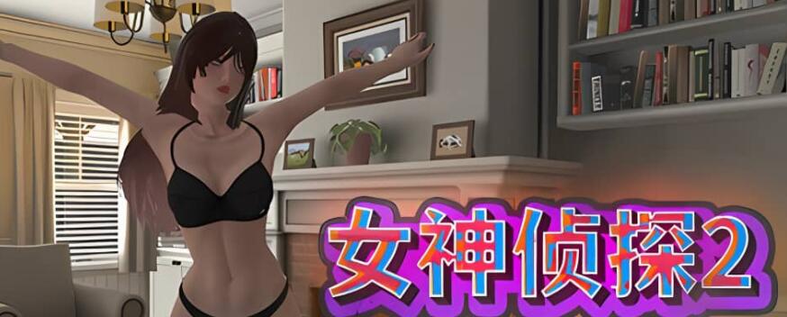 【电脑/SLG/中文】女神侦探2 Build.11458795 Steam官方中文版【2.7G】_游戏社