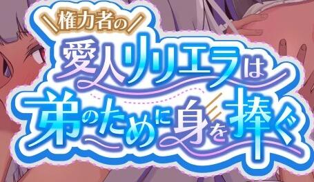 【电脑/2D/RPG/汉化】权力者的情人莉莉为了弟弟献出了自己的身体 云翻【650M】_游戏社