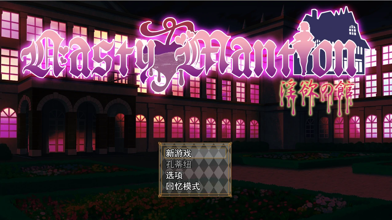 ○欲之屋 云翻汉化版 [新作/724M]_游戏社