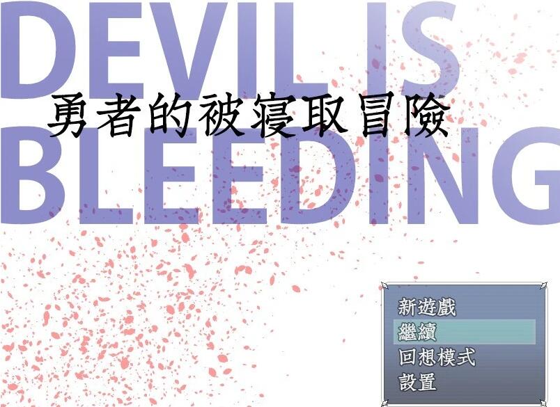 【电脑/绿帽RPG/汉化】 勇者的被寝取冒險！完整精翻汉化版/付全CG存档【1.8G】_游戏社