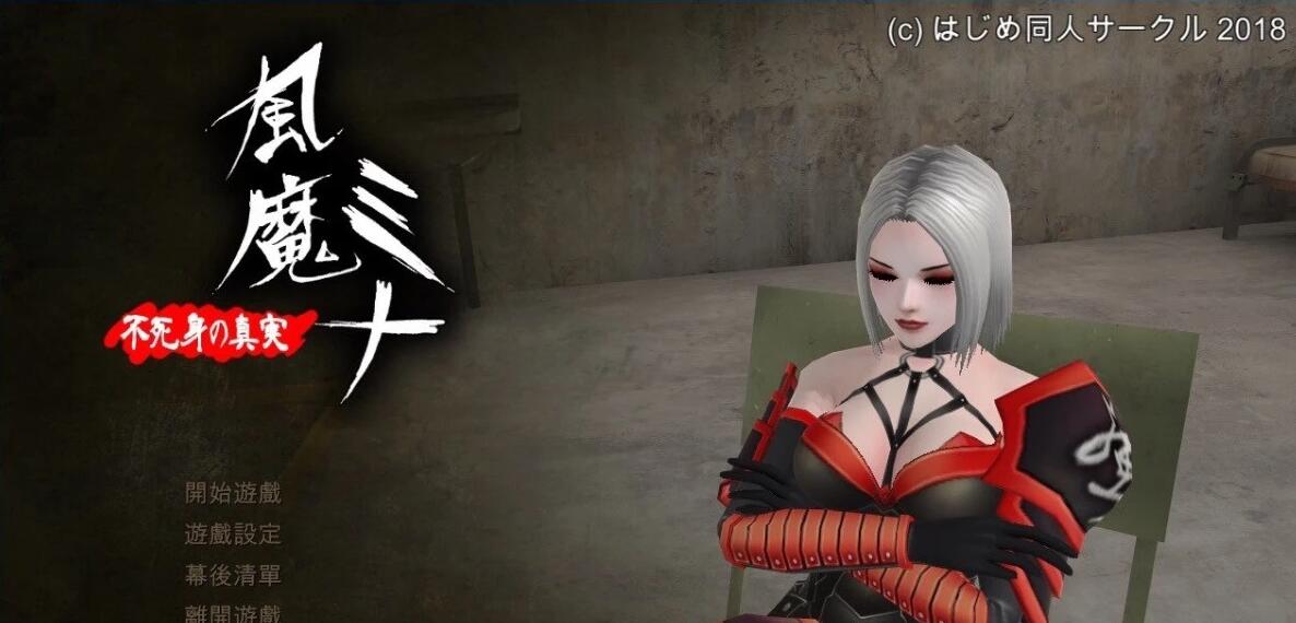 【电脑/大型ACT/中文/3D】風魔米娜不死身的秘密 STEAM官中+社保+前作【4.5G】_游戏社