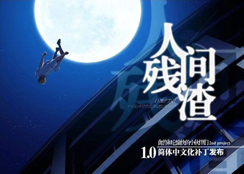 【电脑/2D/ADV/汉化/动态】人间残渣:愉快的小伙伴们 V1.1精翻汉化+存档【2.6G】_游戏社