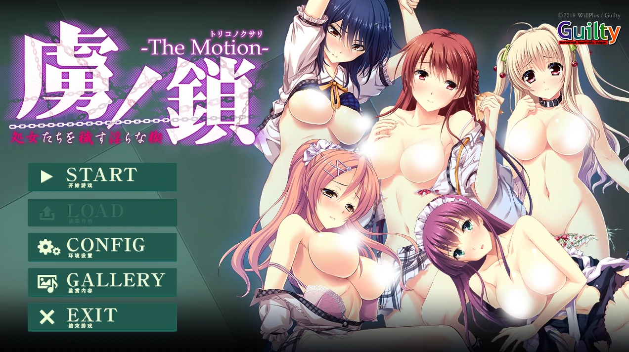 虏之锁 ～玷污处○的○荡枷锁～ The Motion AI精翻汉化版 [新汉化/3.51G]_游戏社