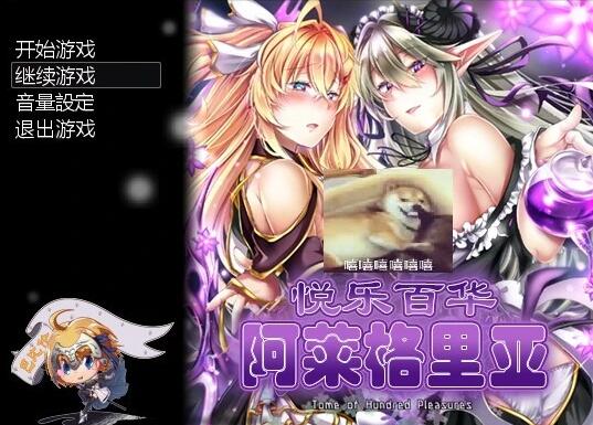 【电脑/RPG/汉化/全动态】悦乐百华~阿莱格里亚 V1.00 精翻汉化版 【380M】_游戏社