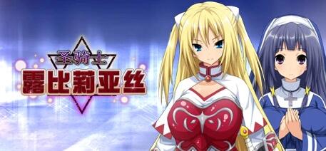 【SD/2D/RPG/中文】圣骑士露比莉亚丝 STEAM双端官方中文版+动画【4G】_游戏社