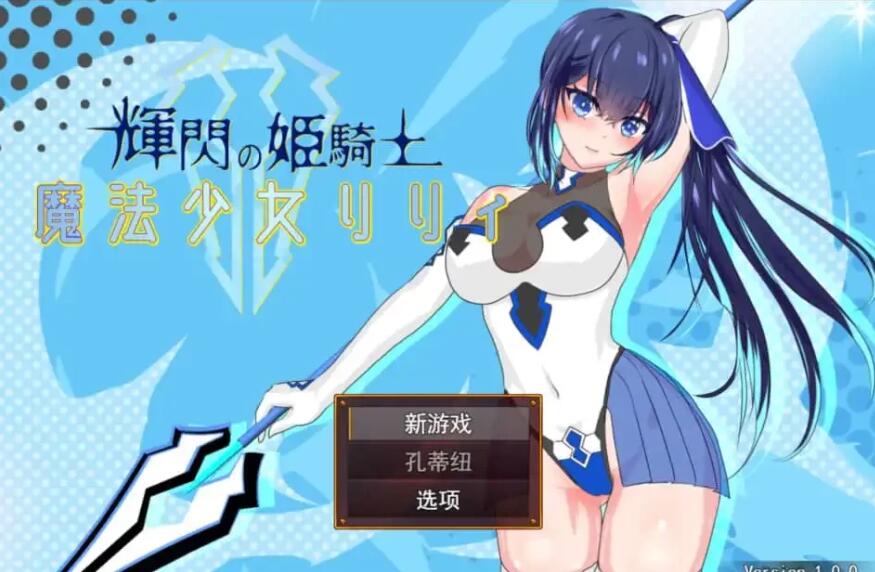 【电脑/爆款新作0919更新/RPG】耀辉的公主骑士 輝閃の姫騎士 魔法少女リリィ 异种林辱轮见【2G】_游戏社
