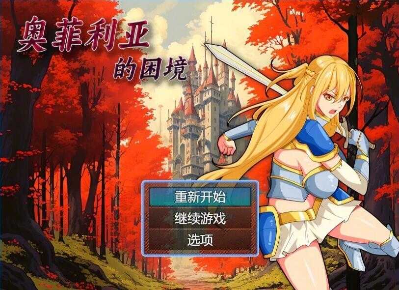 【电脑/2D/RPG/中文】奥菲莉亚的困境 V1.0 官方中文步兵版【1.2G】_游戏社