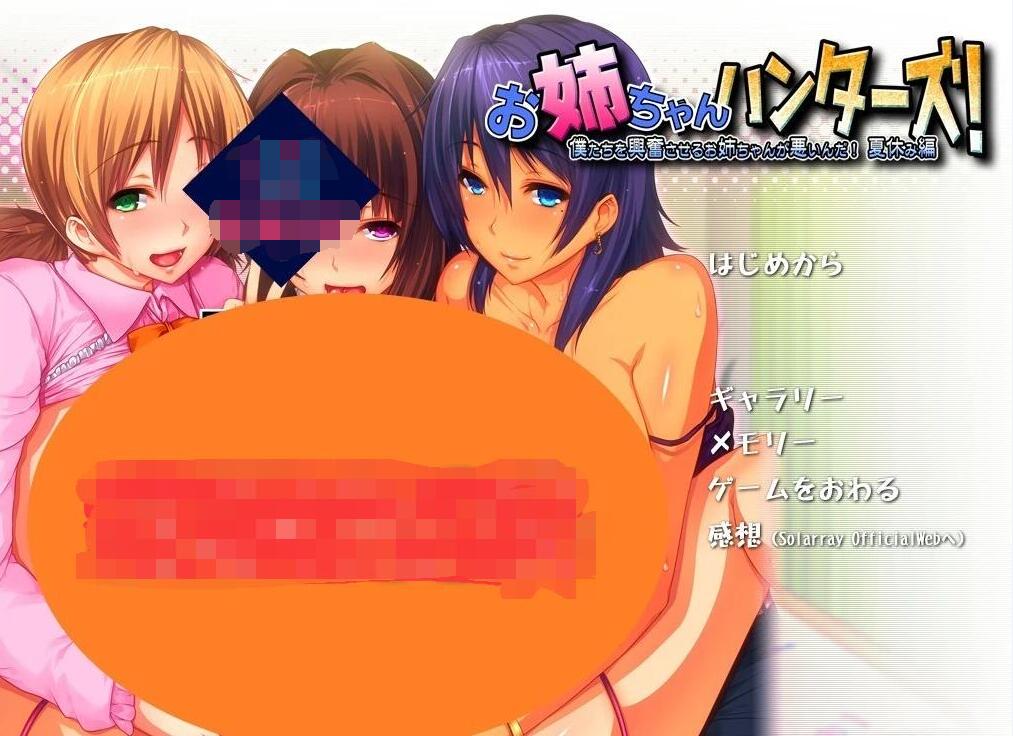 【电脑/2D/拔作ADV/汉化】姐姐狩猎!让我们兴奋不已的大姐姐们接招吧 【2.4G】_游戏社