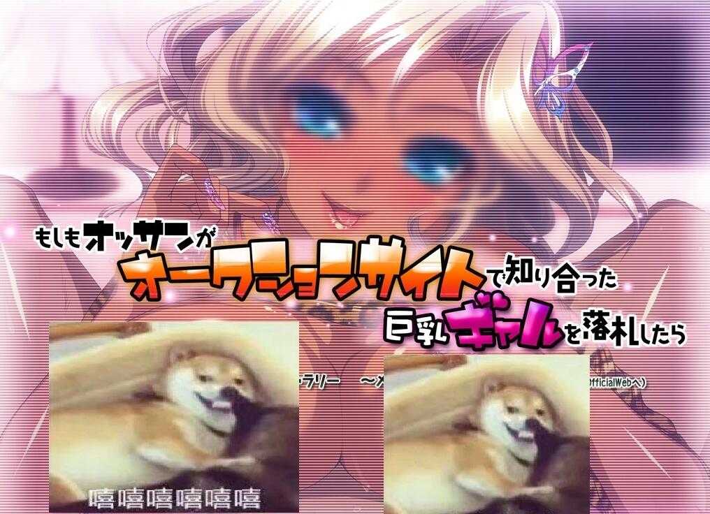 【电脑/拔作ADV/汉化】中出!拍卖网站的巨儒辣妹!双端云汉化版+全CG存档【500M】_游戏社