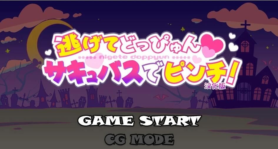 【电脑/ACT/汉化/大车拉小马】 逃逃冲冲☆魅魔危机 汉化版+CV 【100M】_游戏社