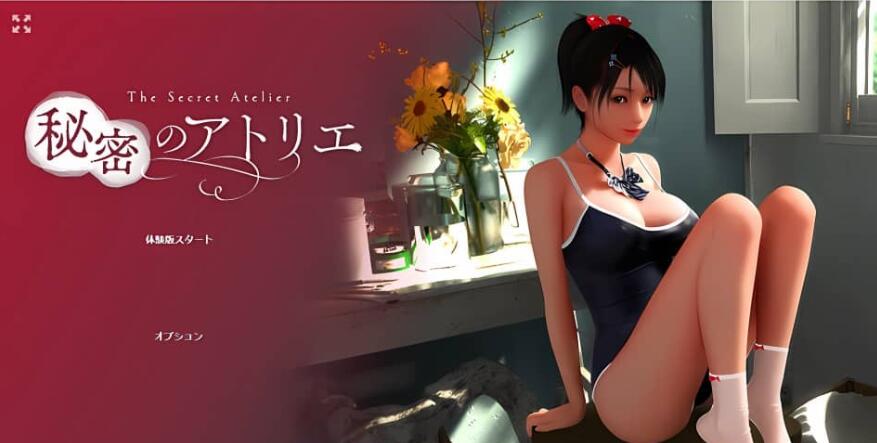 【电脑/3DHAG/全动态/CV】秘密のアトリエ!+自带全动画全开 DL正式版【新作/4G】_游戏社
