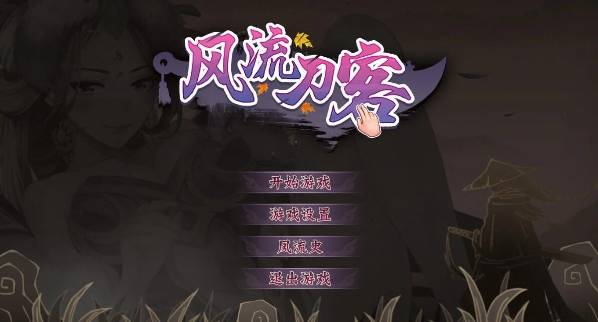 【电脑/2D/ACT/中文/全动态】风流刀客！全DLC+官方中文步兵版【中文语音/1.7G】_游戏社