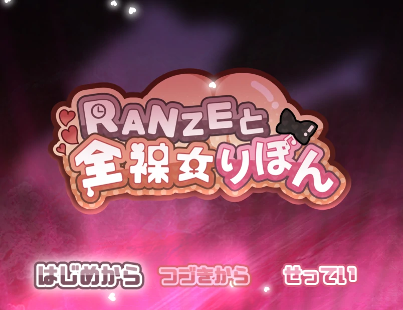RANZE和全○女兔Ver1.01 AI精翻汉化版 [新汉化/1.24G]_游戏社