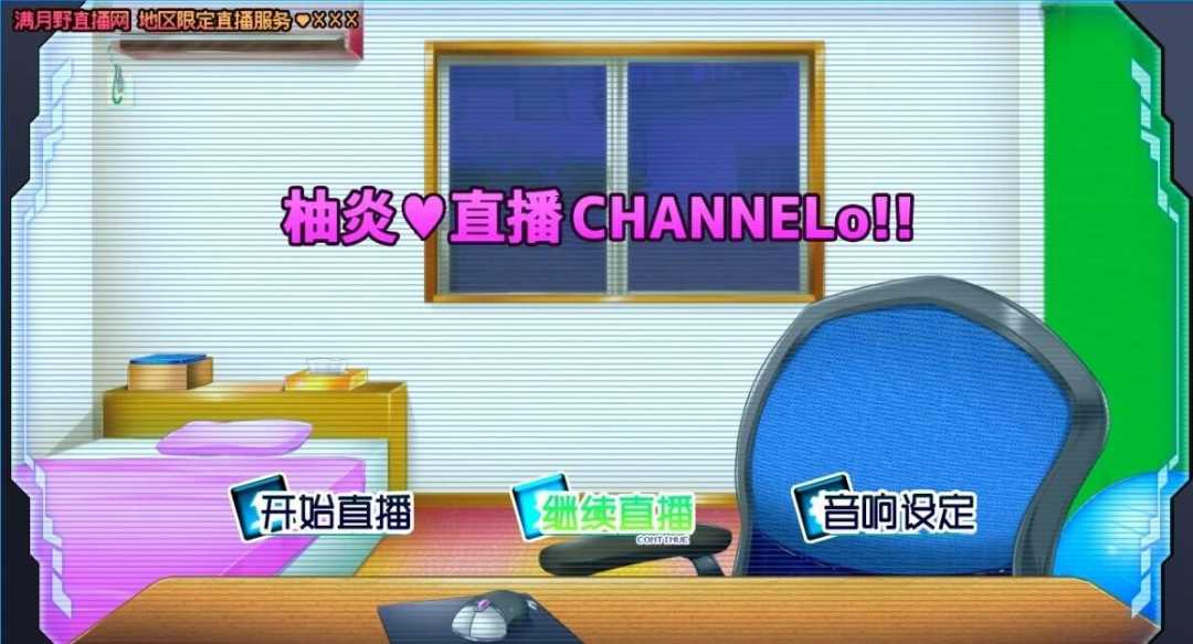 【电脑/2D/SLG/汉化/动态/月の水企画】柚炎的直播CHANNELo 汉化版【640M】_游戏社