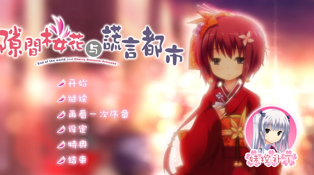 【电脑】隙间樱花与谎言都市 精翻汉化版+全CG存档 [4.44G]_游戏社