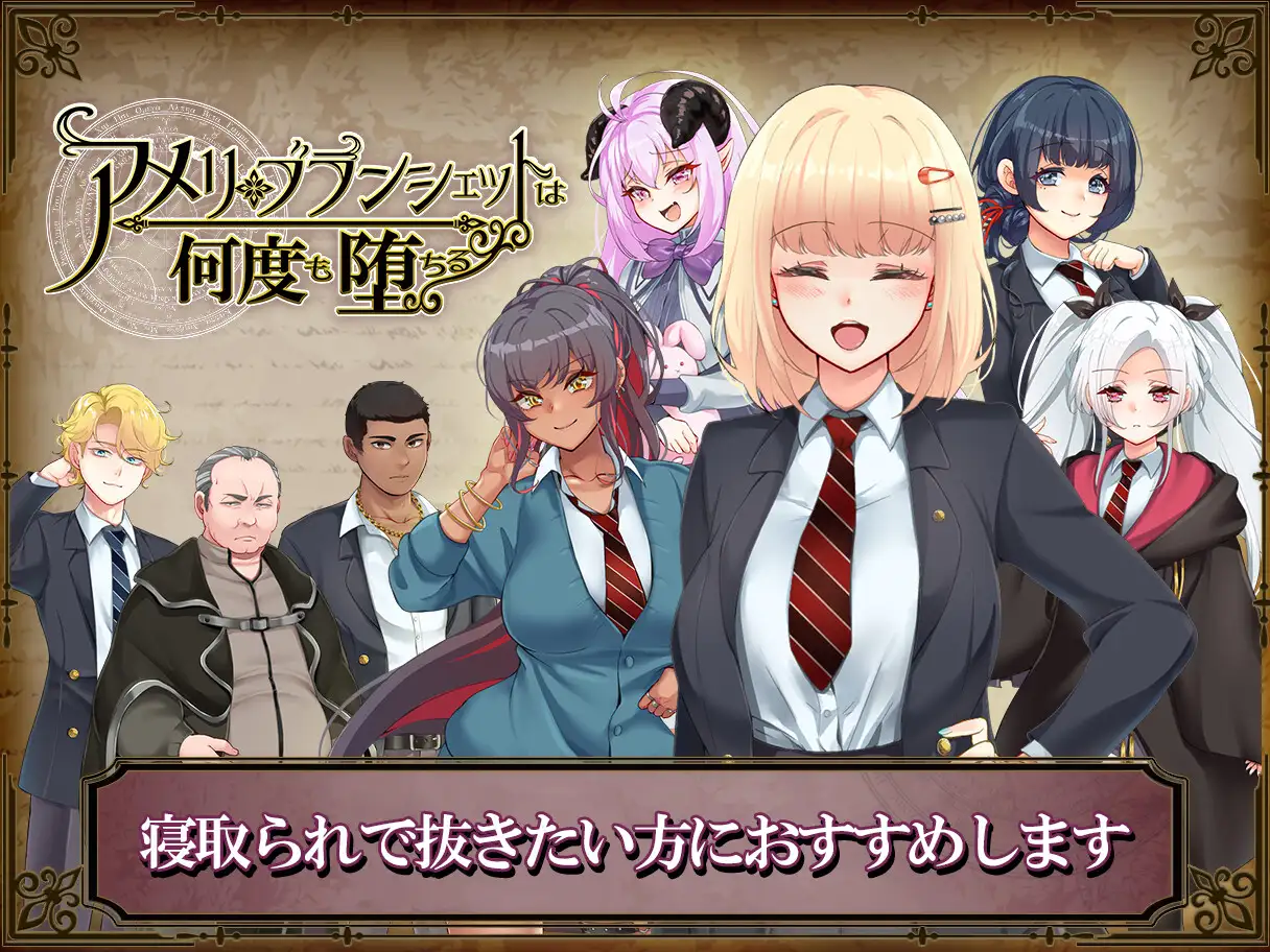 【绿帽RPG/汉化】阿梅莉·布朗什特不断堕落~在魔法学院度过的一周 V1.02 AI汉化完整版【新汉化/电脑/安卓/3.5G】_游戏社