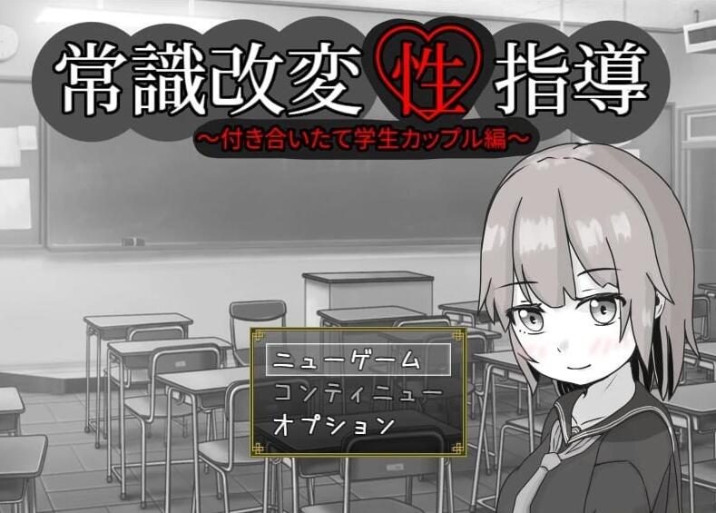 【电脑/2D/RPG/云翻插件翻译】改变常识的性指导～新交友学生情侣版～ 汉化版【730MB】_游戏社