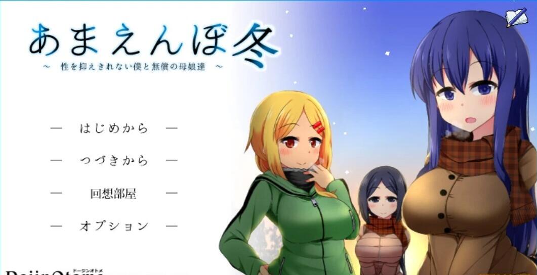 【电脑/2D/神作SLG/汉化/】撒娇鬼续作:冬日狂想曲 V1.07 AI精翻汉化正式版【2.2G】_游戏社