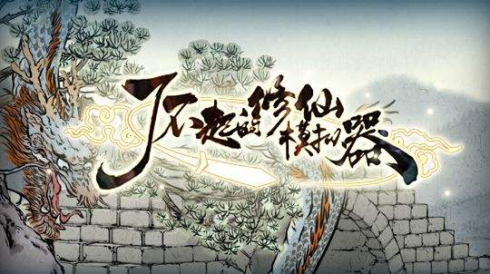 了不起的修仙模拟器 国产SRPG 魔改绅士MOD整合版 1.8GMOD-游戏社