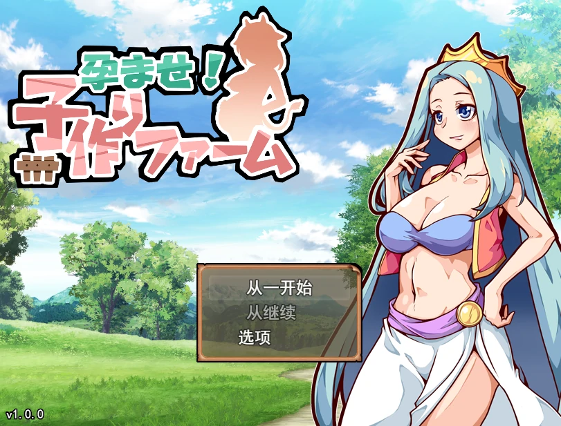 孕育！生育农场Ver1.0.2 AI精翻汉化版 [更新/420M]_游戏社