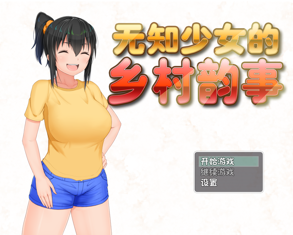 【电脑/爆款RPG/中文】 无知少女的乡村韵事 V2.2 官方中文可爱版【多空/3.2G】_游戏社