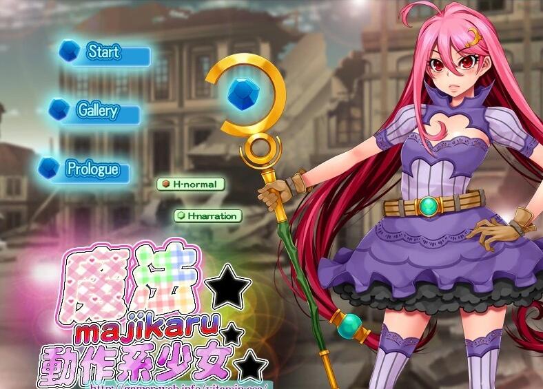 【电脑/2D/ACT/中文/动态CG】魔法☆神秘☆動作系少女 DL官方中文版【全CV/100M】_游戏社