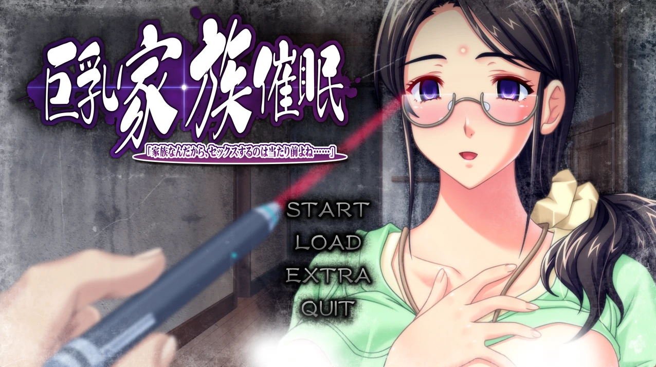 巨乳家族催○：「既然我们是一个家庭，发生H为是理所当然的，不是吗……」 AI精翻汉化版+全CG存档 [新汉化/2.93G]_游戏社