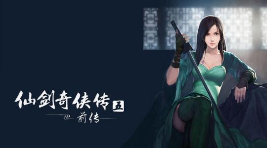 仙剑奇侠传5前传 全程中文语音版 回合制rpg pc版-游戏社