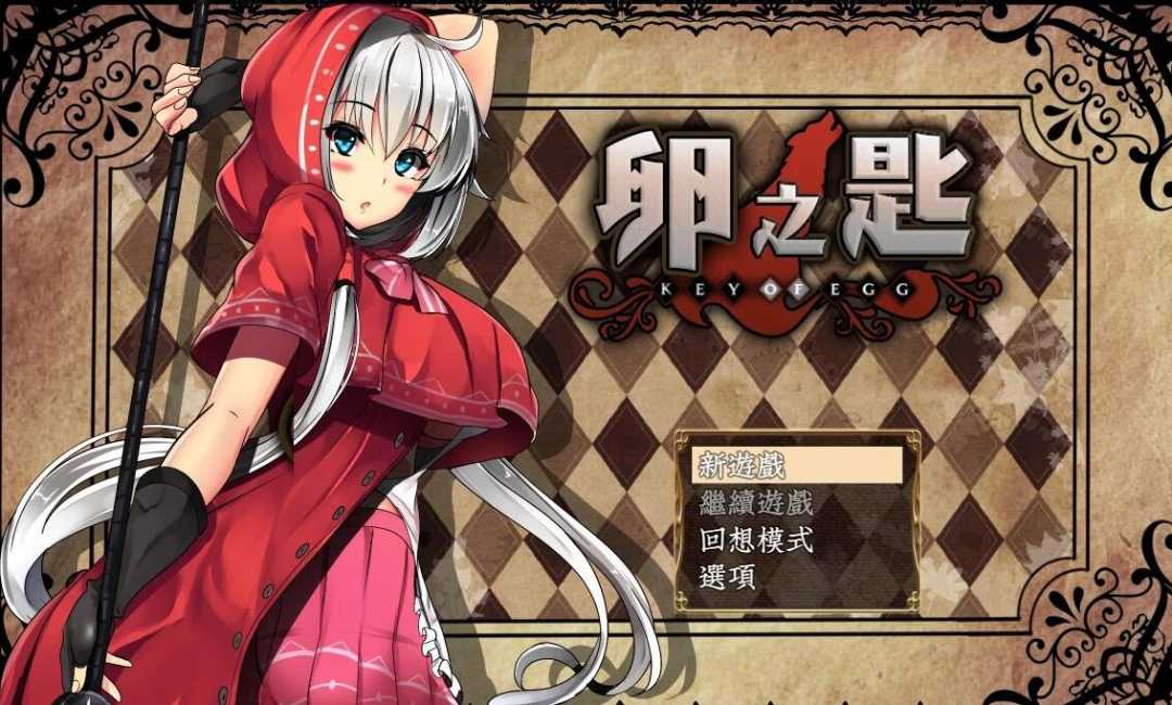 【电脑/探索RPG/汉化】卵之匙KEY OF EGG luanの鍵 完整精翻汉化版+全CG存档【950M】_游戏社