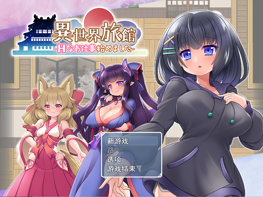 【电脑/RPG/汉化】 异世界旅馆 H侍奉开始了異世界旅館-Hなお仕事始めました云翻汉化版_游戏社