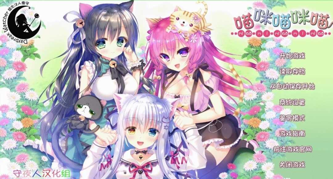 【电脑/2D/ADV/汉化/CV】喵咪喵咪喵 + 全CG存档 汉化硬盘版【2.2G】_游戏社