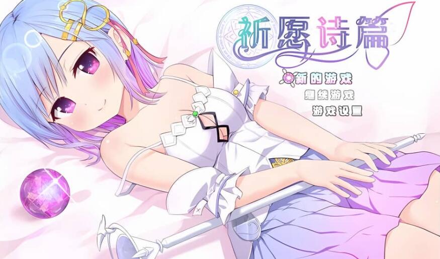 【电脑/爆款RPG/中文】魔法少女之祈愿诗篇-Build.12254337-1.02.2-STEAM官方中文步兵版+DLC【2.6G】_游戏社