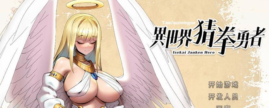 【电脑/互动SLG/中文/全动态】异世界猜拳勇者 Steam官方中文步兵修复版【2.7G/国语CV/新作】_游戏社