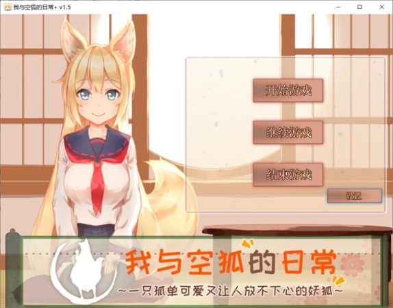 【养成互动SLG/中文/全动态】我与空狐的日常+ V1.5 官方中文完美版【更新/3.7G】_游戏社