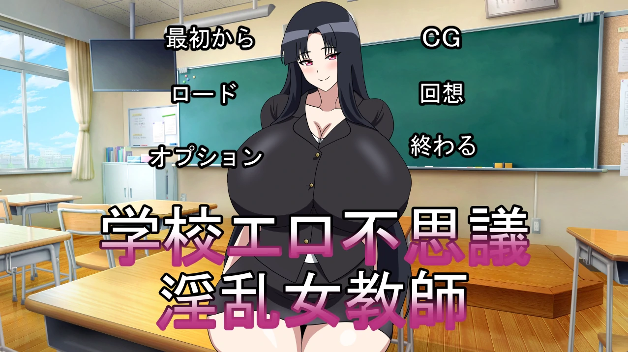 校园不可思议○乱女教师 正式版 [新作/311M]_游戏社