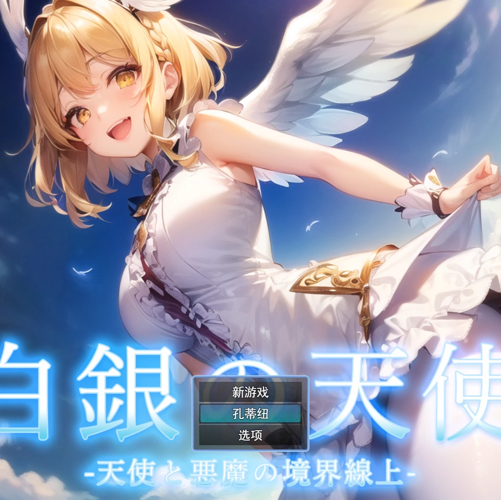 白银之天使 -天使与恶魔的边界- 云翻汉化版 [新作/558M]_游戏社