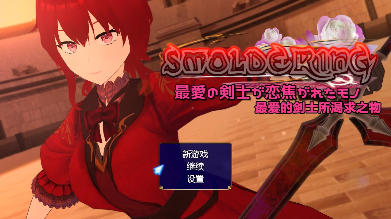 SMOLDERING 最爱的剑士热恋的物品 精翻汉化版 [新汉化/1.6G]_游戏社