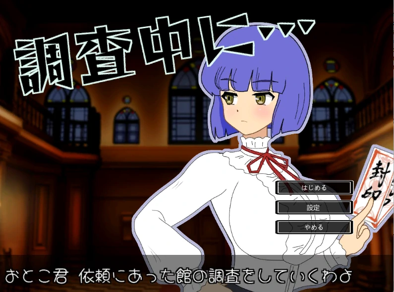在调查中… 正式版 [新作/141M]_游戏社