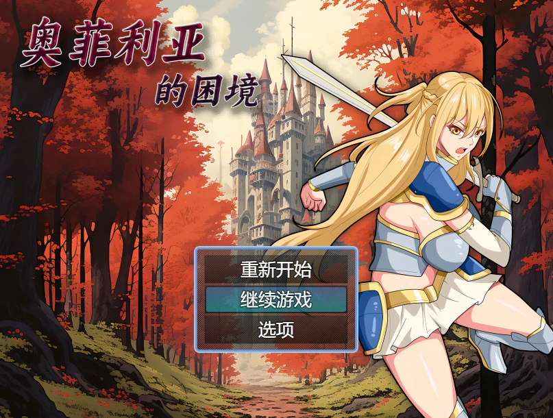 奥利安费 all in 官方中文步兵版 [新作/1.2G]_游戏社
