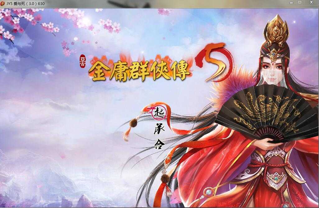 你可以在江湖中为所欲为 金庸群侠传5：爱与死3.0 6.30中文版-游戏社