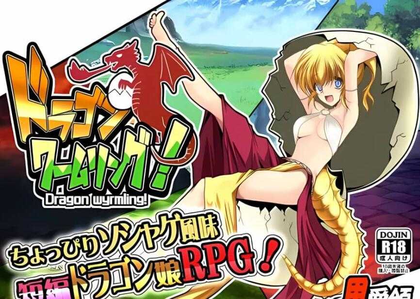 【电脑/0924日榜2新作/精品RPG/汉化】龙虫环 龙虫戒指！ドラゴンワームリング 贫汝巨汝魔物娘【1G】_游戏社