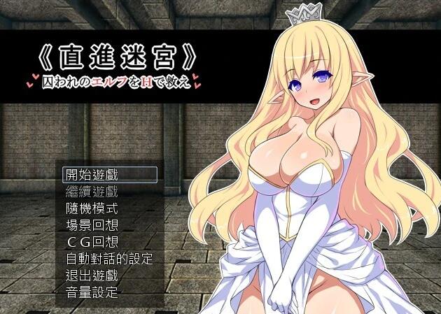 【电脑/RPG/汉化】直进迷宫！只有H能拯救被囚禁的精灵们！精翻+存档【650M】_游戏社