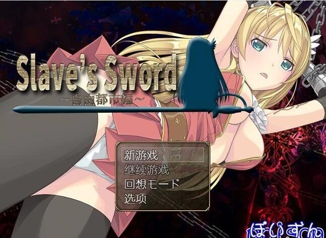 【电脑/RPG/破解版/步兵】奴隶之剑1-自由都市1.14 双端官中步兵版【2.5G】_游戏社