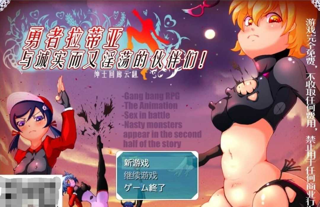 【电脑/RPG/汉化/动态】勇者拉蒂娅和诚实~却银乱的伙伴们！云翻作弊版【600M】_游戏社