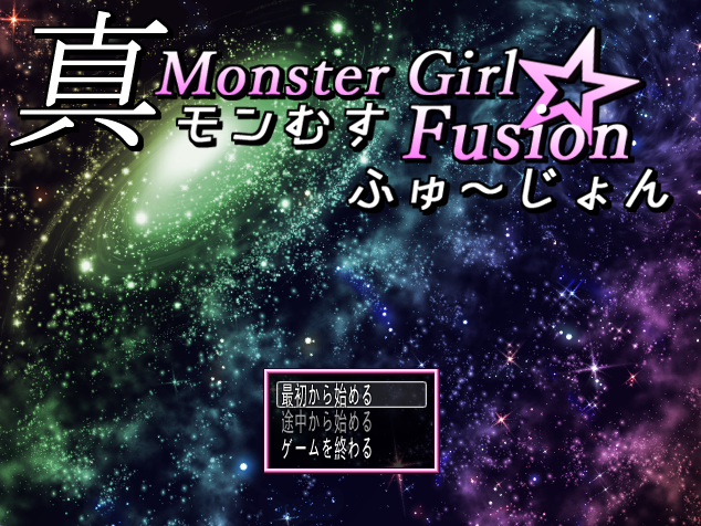 真实的魔物娘☆融合 个人汉化版 [新汉化/709M]_游戏社