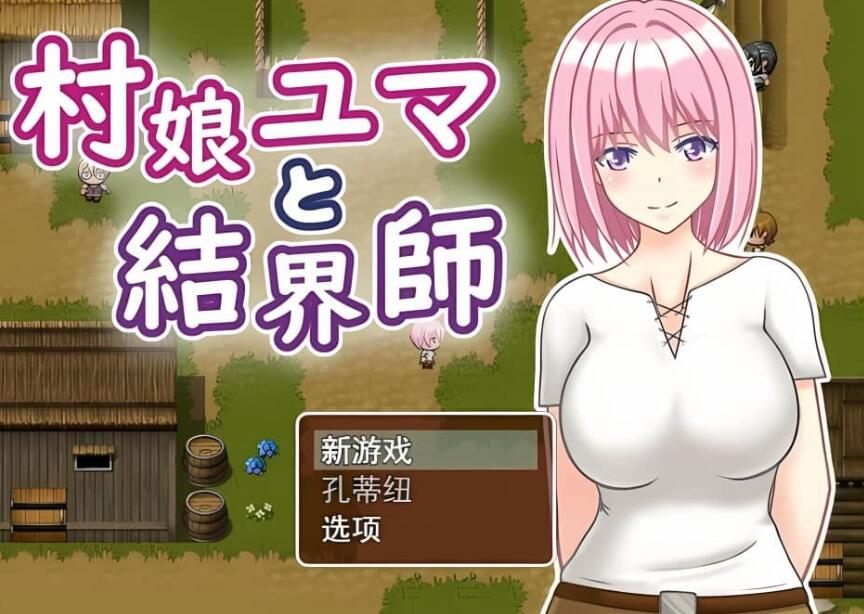 【电脑/佳作RPG/汉化/动态】村姑尤玛与结界师/村娘ユマと結界師 云翻汉化版【1G】_游戏社